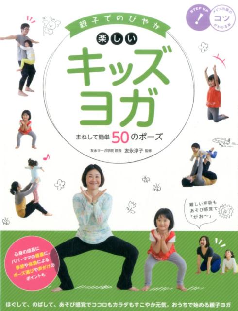 【中古】親子でのびやか楽しいキッズヨガ まねして簡単50のポーズ /メイツ出版/友永淳子（単行本）