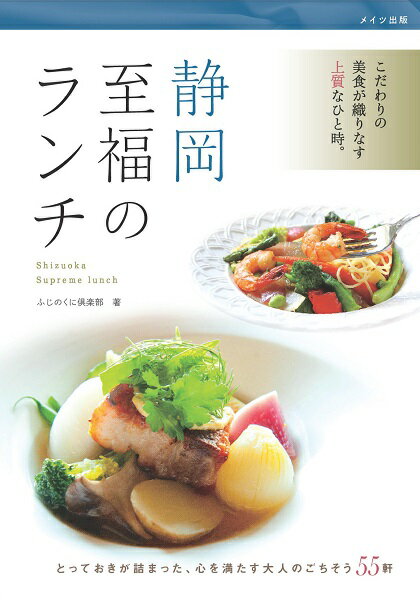 【中古】静岡至福のランチ こだわりの美食が織りなす上質なひと時。 /メイツ出版/ふじのくに倶楽部（単行本）