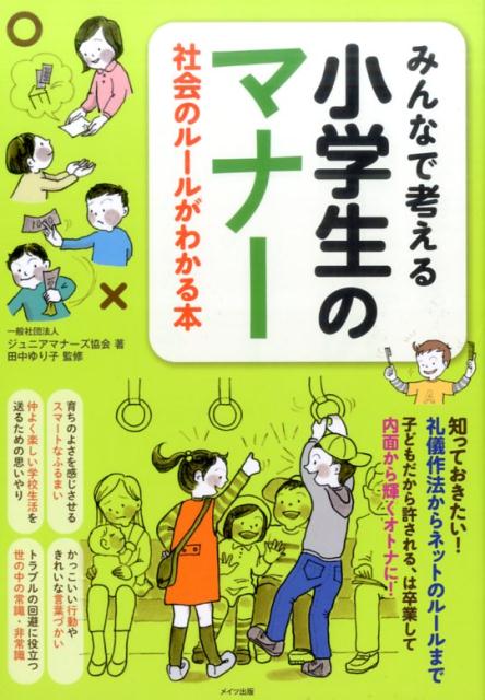 【中古】みんなで考える小学生のマナー 社会のルールがわかる本 /メイツ出版/ジュニアマナーズ協会（単..