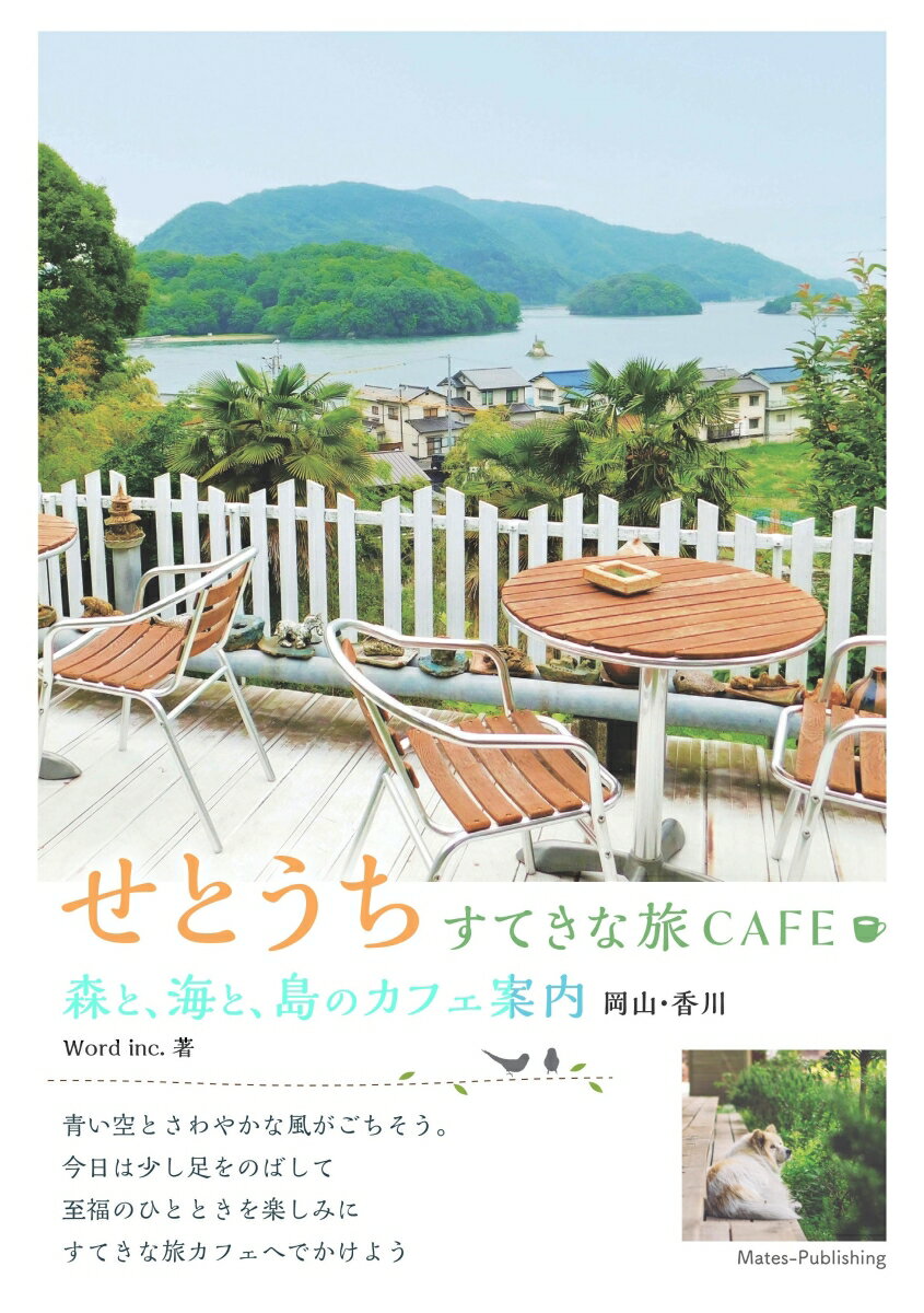 Travel, Studying Abroad, Outdoor - 【中古】せとうち　すてきな旅CAFE 森と、海と、島のカフェ案内　岡山・香川/メイツユニバ-サルコンテンツ/Word　inc．（単行本（ソフトカバー））