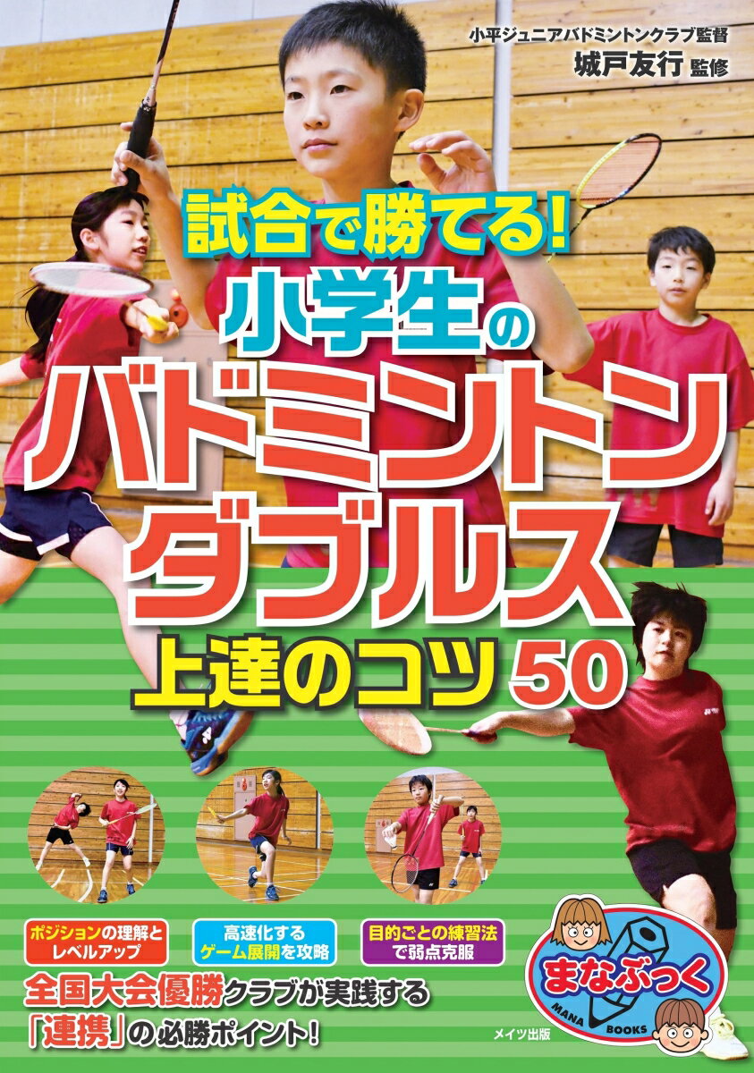 【中古】試合で勝てる！小学生のバドミントンダブルス上達のコツ50/メイツユニバ-サルコンテンツ/城戸友行（単行本（ソフトカバー））