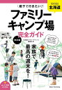 【中古】北海道親子で行きたい!ファミリーキャンプ場完全ガイド 改訂版/メイツユニバ-サルコンテンツ/「北海道ファミリーキャンプ」編集室(単行本(ソフトカバー))