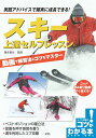 【中古】スキー上達セルフレッスン 動画で練習法とコツをマスター/メイツユニバ-サルコンテンツ/藤本剛士(単行本(ソフトカバー))