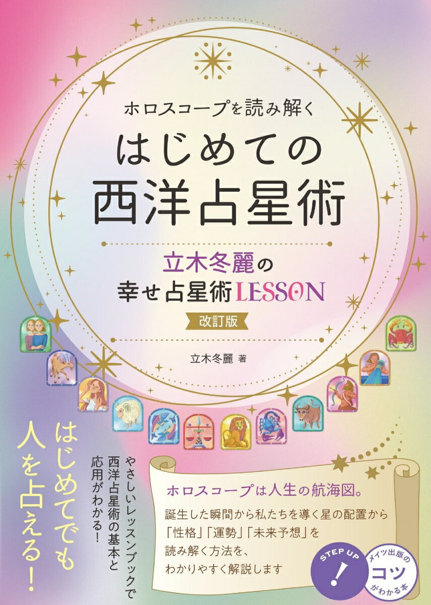 ホロスコープを読み解くはじめての西洋占星術立木冬麗の幸せ占星術LESSON 改訂版/メイツユニバ-サルコンテンツ/立木冬麗（単行本（ソフトカバー））