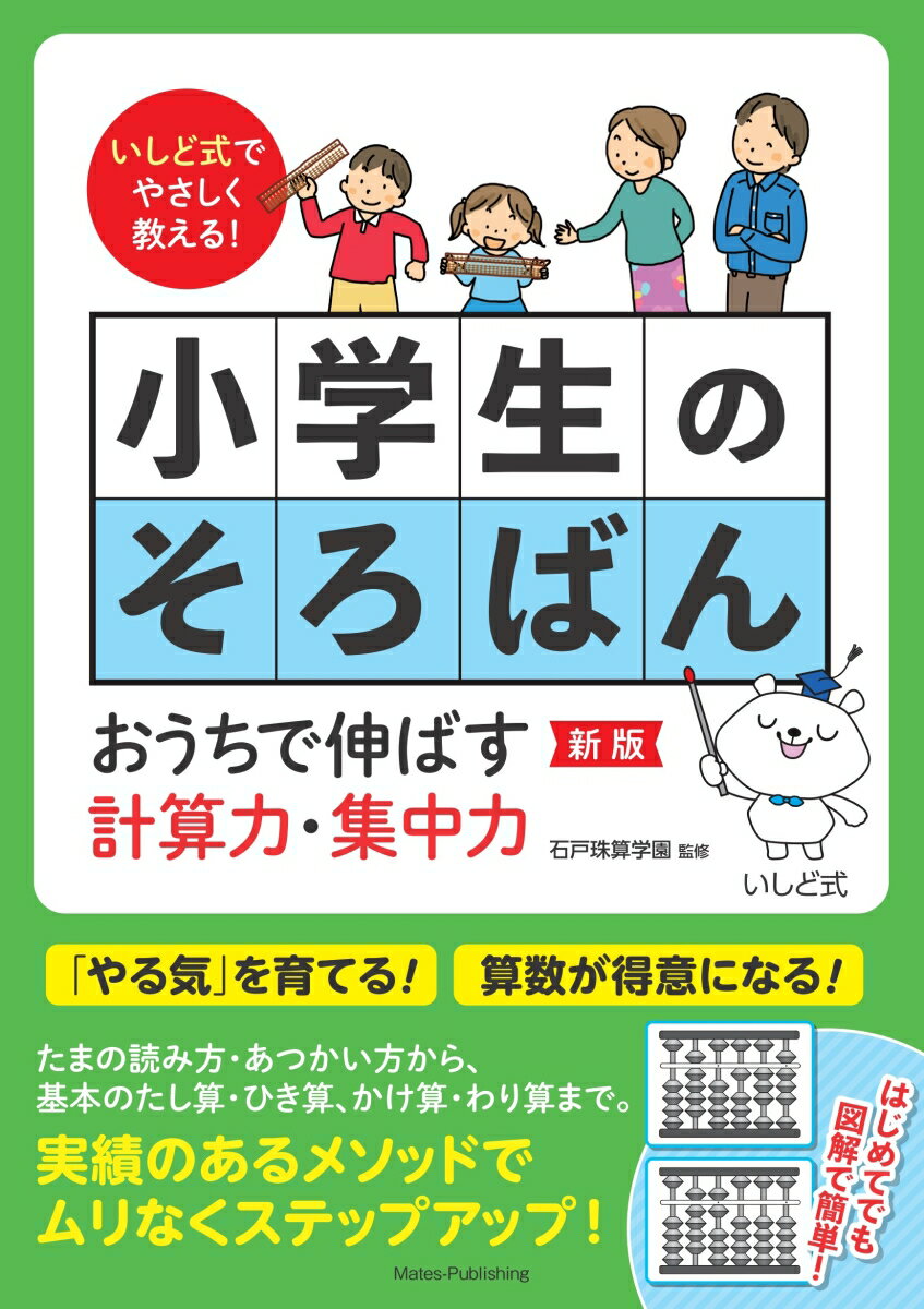 【中古】いしど式でやさしく教える！小学生のそろばん おうちで伸ばす計算力・集中力 新版/メイツユニバ-サルコンテンツ/石戸珠算学園（単行本（ソフトカバー））