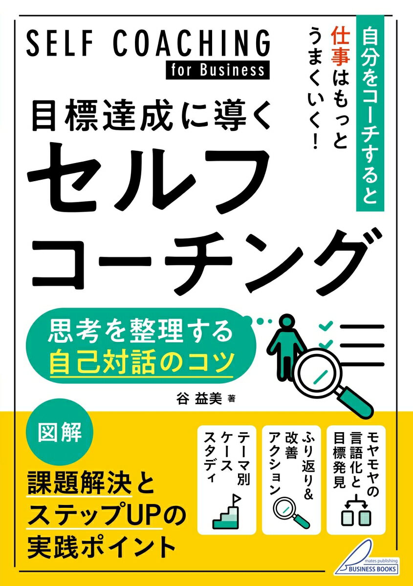 【中古】目標達成に導くセルフコーチング 思考を整理する自己対話のコツ/メイツユニバ-サルコンテンツ/谷益美（単行本（ソフトカバー））