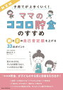 【中古】子育てが上手くいく!「ママのココロ貯金」のすすめ 親と子の自己肯定感を上げる33のポイント 新装版/メイツユニバ-サルコンテンツ/東ちひろ(単行本(ソフ...