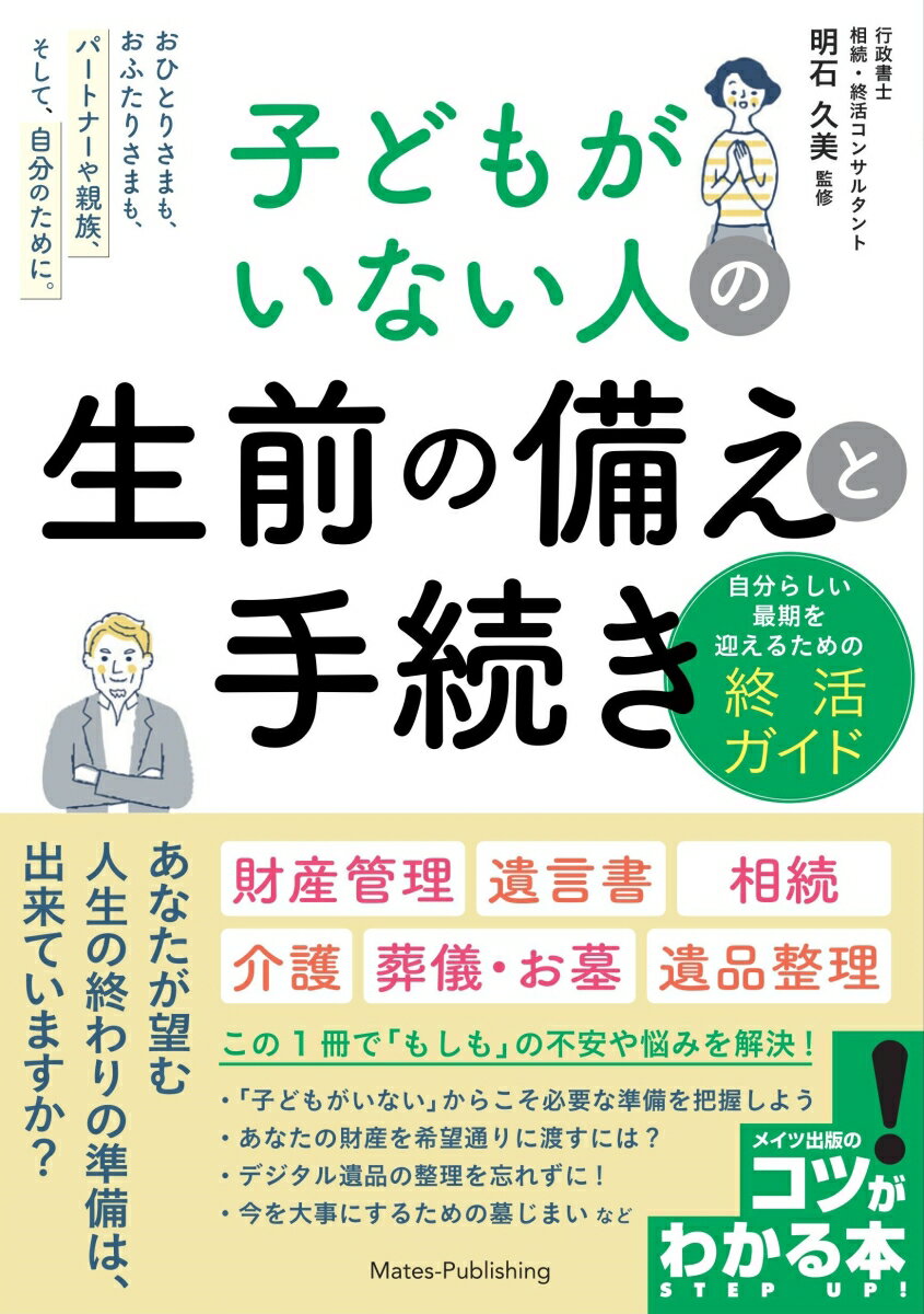 【中古】子どもがいない人の生前の備えと手続き 自分らしい最期を迎えるための終活ガイド/メイツユニバ-サルコンテンツ/明石久美（単行本（ソフトカバー））
