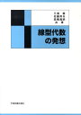【中古】線型代数の発想 第3版/学術図書出版社/三浦毅(単行本)