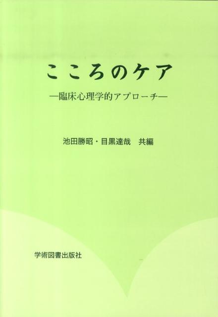 【中古】こころのケア 臨床心理学的アプロ-チ /学術図書出版社/池田勝昭（単行本）