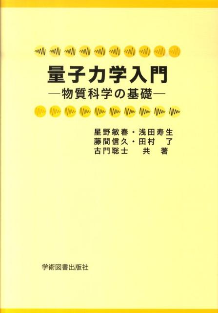 【中古】量子力学入門 物質科学の基礎 第3版/学術図書出版社/星野敏春（単行本）