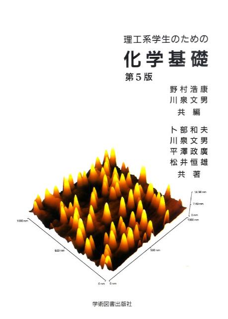 【中古】理工系学生のための化学基礎 第5版/学術図書出版社/野村浩康（単行本）
