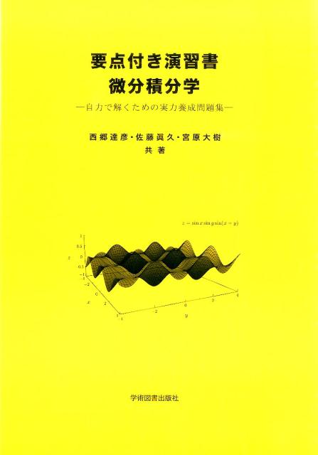 【中古】要点付き演習書微分積分学 自力で解くための実力養成問題集/学術図書出版社/西郷達彦（大型本）