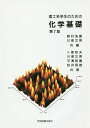 【中古】理工系学生のための化学基礎 第7版/学術図書出版社/野村浩康(単行本)