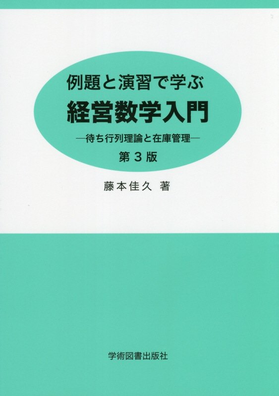 [Used] Introduction to Business Mathematics: Learning Through Examples and Exercises - Queueing Theory and Inventory Management, 3rd Edition / Academic Books Publisher / Yoshihisa Fujimoto (Paperback)