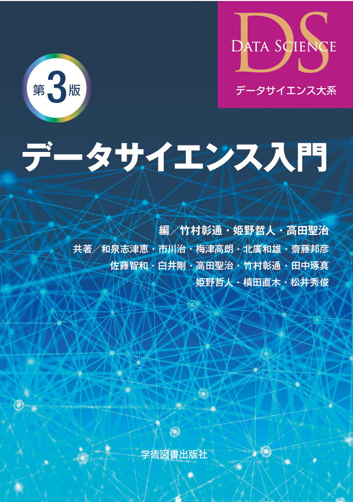 【中古】データサイエンス入門 第3版/学術図書出版社/竹村彰通（単行本）