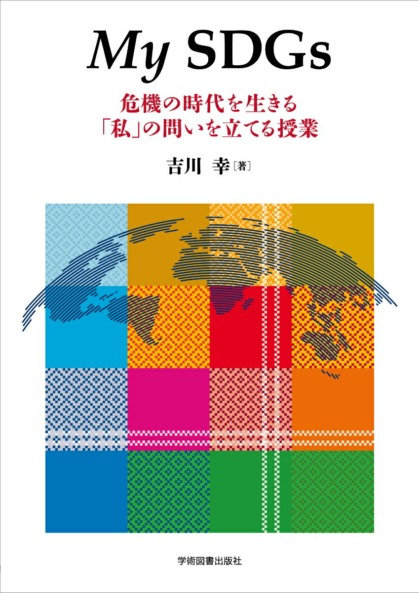 【中古】My　SDGs 危機の時代を生きる「私」の問いを立てる授業 第2版/学術図書出版社/吉川幸（単行本）