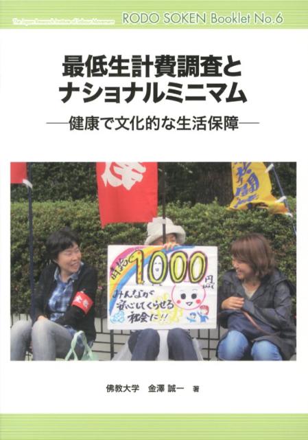 【中古】最低生計費調査とナショナルミニマム 健康で文化的な生活保障 /本の泉社/金澤誠一（単行本）