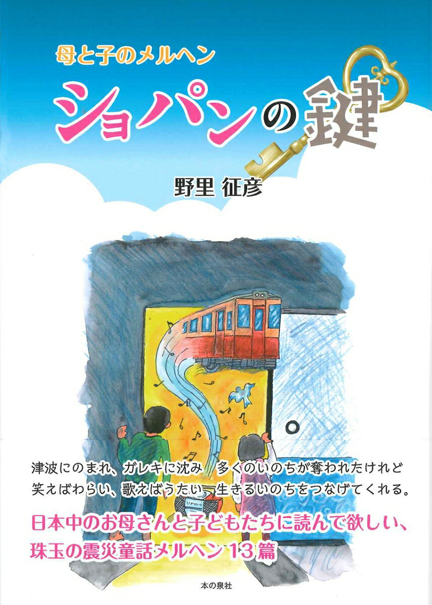 Other - 【中古】ショパンの鍵 母と子のメルヘン /本の泉社/野里征彦（単行本）