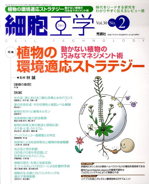 【中古】細胞工学　11年2月号 30-2 /学研メディカル秀潤社（大型本）