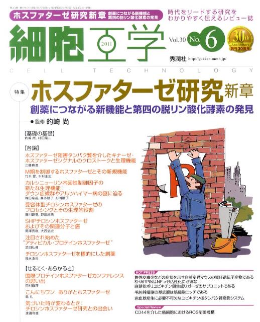 【中古】細胞工学　11年6月号 30-6 /学研メディカル秀潤社（大型本）