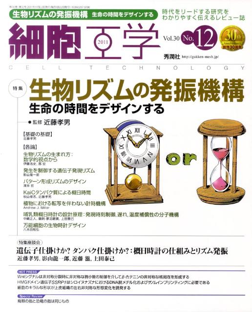 乐天商城 - 【中古】細胞工学　11年12月号 30-12 /学研メディカル秀潤社（大型本）