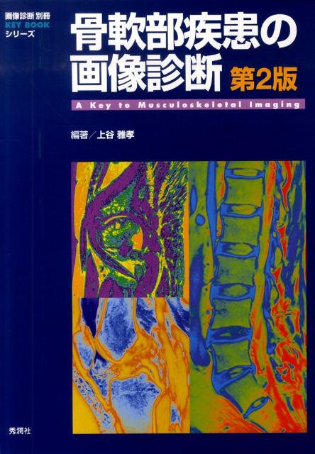 【中古】骨軟部疾患の画像診断 第2版/学研メディカル秀潤社/上谷雅孝（単行本）