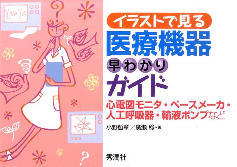 【中古】イラストで見る医療機器早わかりガイド 心電図モニタ・ペ-スメ-カ・人工呼吸器・輸液ポンプ/学研メディカル秀潤社/小野哲章（単行本）