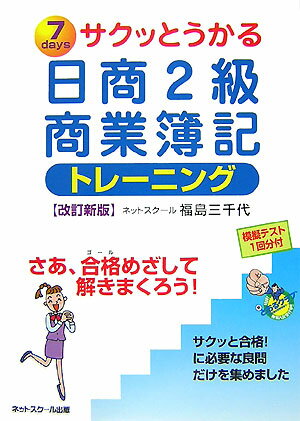 【中古】サクッとうかる日商2級商業簿記トレーニング 7 days 改訂新版/ネットスク-ル/福島三千代（単行本）