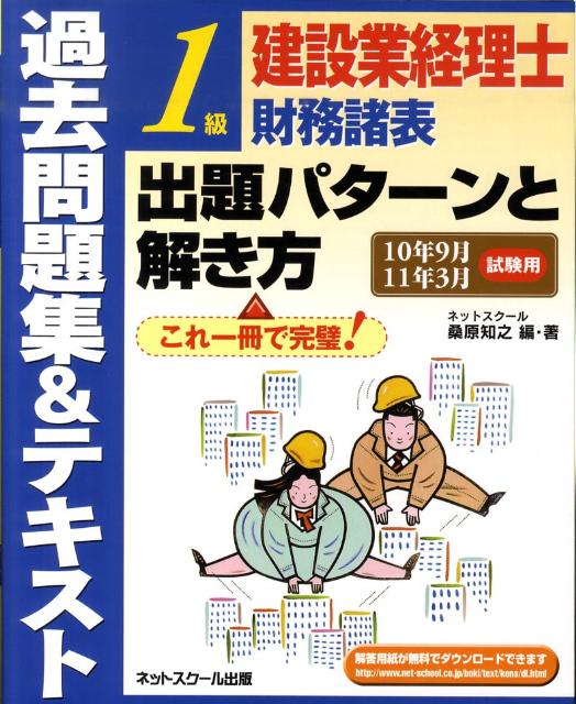 【中古】建設業経理士1級財務諸表出題パタ-ンと解き方過去問題集＆テキスト 10年9月11年3月試験用/ネットスク-ル/桑原知之（大型本）