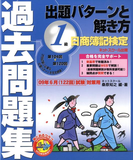 【中古】日商簿記検定過去問題集1級出題パタ-ンと解き方 2009年6月（122回）試験 /ネットスク-ル/桑原知之（大型本）