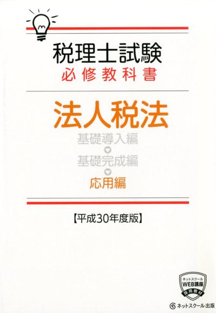 【中古】税理士試験必修教科書法人税法応用編 平成30年度版 /ネットスク-ル/ネットスクール（単行本）