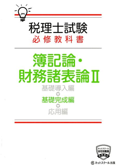 【中古】税理士試験必修教科書簿記論・財務諸表論 2 /ネットスク-ル/ネットスクール（単行本）