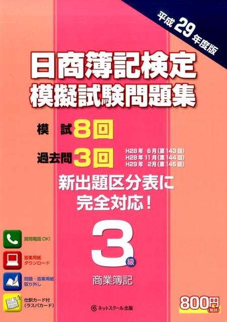 【中古】日商簿記検定模擬試験問題集3級商業簿記 平成29年度版 /ネットスク-ル（単行本）