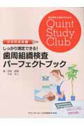 【中古】しっかり測定できる！歯周組織検査パ-フェクトブック /クインテッセンス出版/石原美樹（単行本（ソフトカバー））