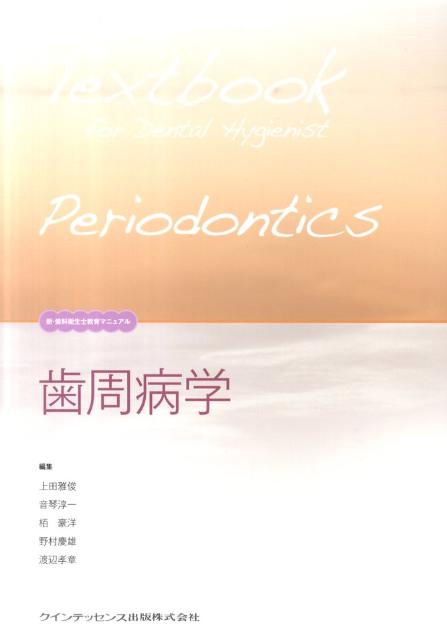 ◆◆◆おおむね良好な状態です。中古商品のため使用感等ある場合がございますが、品質には十分注意して発送いたします。 【毎日発送】 商品状態 著者名 上田雅俊、音琴淳一 出版社名 クインテッセンス出版 発売日 2011年02月09日 ISBN 9784781201887