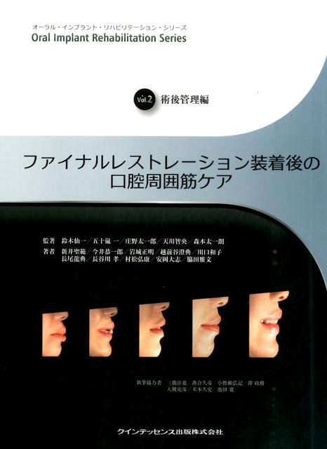 ファイナルレストレ-ション装着後の口腔周囲筋ケア/クインテッセンス出版/鈴木仙一（単行本）