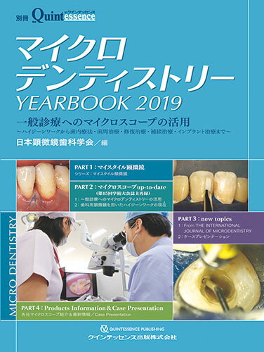 【中古】マイクロデンティストリー　YEARBOOK2019 一般診療へのマイクロスコープの活用　〜ハイジーン..