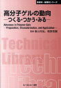【中古】高分子ゲルの動向 つくる・つかう・みる /シ-エムシ-出版/柴山充弘(単行本)