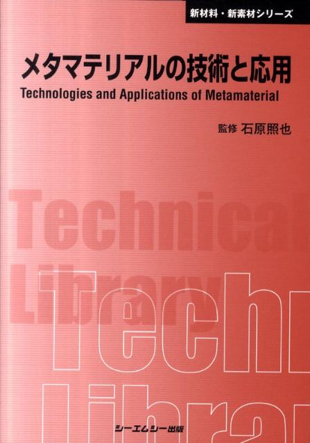 【中古】メタマテリアルの技術と応用 /シ-エムシ-出版/石原照也（単行本）