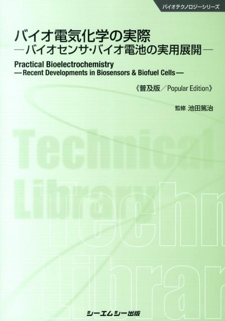 【中古】バイオ電気化学の実際 バイオセンサ・バイオ電池の実用展開 普及版/シ-エムシ-出版/池田篤治（単行本）