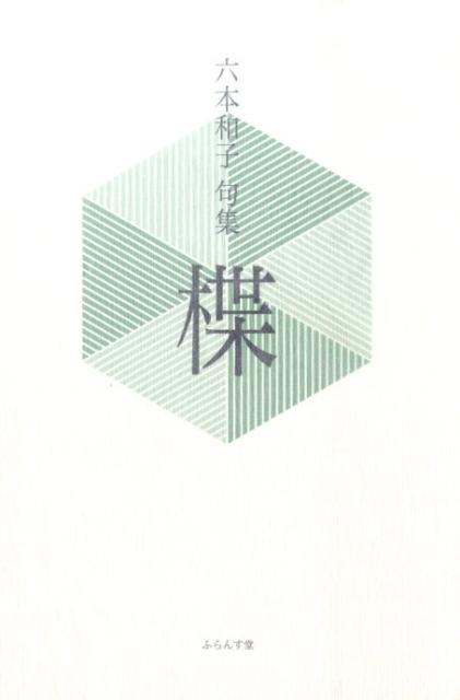 Literature - 【中古】楪 六本和子句集 /ふらんす堂/六本和子（単行本）