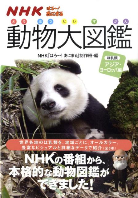 楽天市場】はろー！あにまる 動物大図鑑の通販