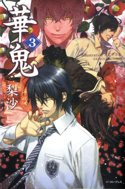 【中古】華鬼 3 /イ-スト プレス/梨沙（単行本（ソフトカバー））