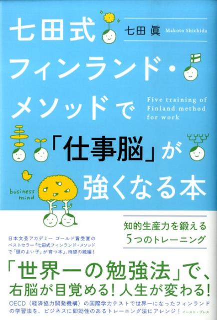 【中古】七田式フィンランド・メソッドで「仕事脳」が強くなる本 知的生産力を鍛える5つのトレ-ニング /イ-スト・プレス/七田眞（単行本（ソフトカバー））