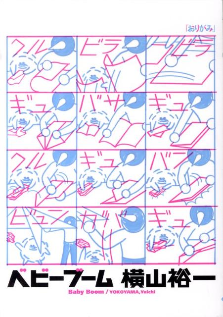 【中古】ベビ-ブ-ム /イ-スト・プレス/横山裕一（コミック）