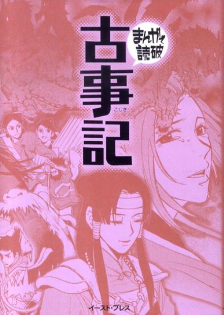 【中古】古事記 /イ-スト・プレス/太安万侶（文庫）