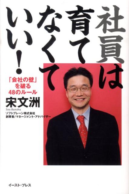Self Development - 【中古】社員は育てなくていい！ 「会社の壁」を破る48のル-ル/イ-スト・プレス/宋文洲（単行本（ソフトカバー））