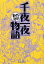 【中古】千夜一夜物語 /イ-スト・プレス/バラエティ・ア-トワ-クス(文庫) 499円