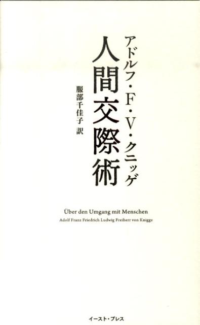 【中古】人間交際術 /イ-スト・プレス/アドルフ・F．フォン・クニッゲ（単行本）